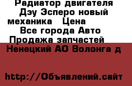 Радиатор двигателя Дэу Эсперо новый механика › Цена ­ 2 300 - Все города Авто » Продажа запчастей   . Ненецкий АО,Волонга д.